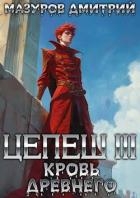 Цепеш III. Кровь древнего (СИ)