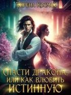 Спасти дракона, или как влюбить истинную (СИ)