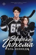 Эффект Грэхема (ЛП)