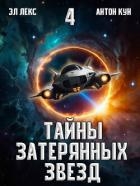Тайны затерянных звезд. Том 4 (СИ)