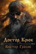 Доктор Крюк 2 (СИ)