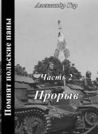 Прорыв (СИ)