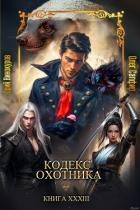 Кодекс Охотника. Книга XXXIII (СИ)