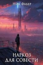Наркоз для совести (СИ)