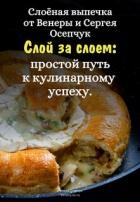 Слоёная выпечка от Венеры и Сергея Осепчук. Слой за слоем: простой путь к кулинарному успеху. 51 рец