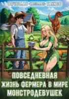 Повседневная жизнь фермера в мире монстродевушек (СИ)