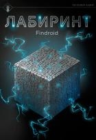 Лабиринт