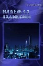 Надежда Тальконы (СИ)