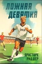 Ложная девятка, часть третья (СИ)