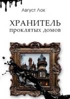 Хранитель проклятых домов