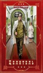 Цикл романов "Целитель". Компиляция. Книги 1-17 (СИ)