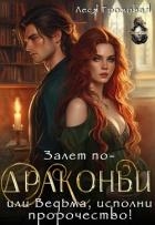 Залет по-драконьи, или Ведьма, исполни пророчество! (СИ)