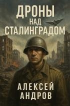 Дроны над Сталинградом (СИ)