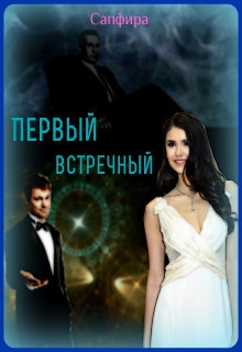Первый встречный (СИ)