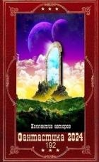 "Фантастика 2024-192". Компиляция. Книги 1-24 (СИ)