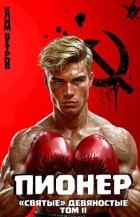 "Святые" 90-е Пионер – Том II (СИ)