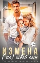 Измена. (Не) твой сын (СИ)