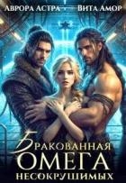 Бракованная Омега для Несокрушимых (СИ)