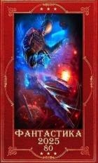 "Фантастика 2025-80". Компиляция. Книги 1-28 (СИ)