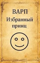 Избранный принц (СИ)