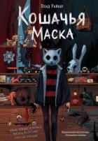 Кошачья маска