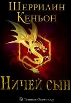 Ничей сын (ЛП)