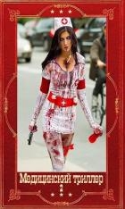 Медицинский триллер-2. Компиляция. Книги 1-26 (СИ)