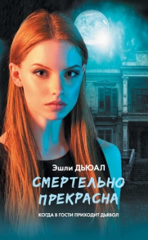 Смертельно прекрасна (СИ)