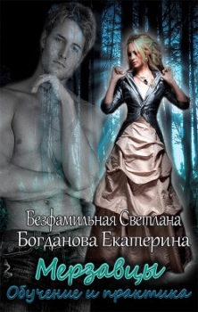 Мерзавцы. Обучение и практика (СИ)