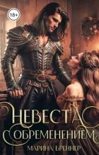 Невеста с обременением (СИ)