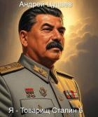 Я – Товарищ Сталин 6 (СИ)