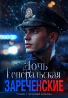 Генеральская дочь. Зареченские (СИ)