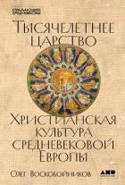 Тысячелетнее царство: Христианская культура средневековой Европы