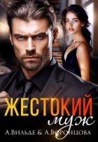 Жестокий муж (СИ)