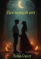 Последний акт