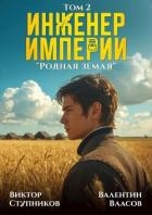 Родная земля (СИ)