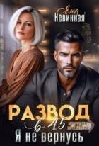 Развод в 45. Я не вернусь (СИ)