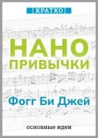 Нанопривычки. Маленькие шаги, которые приведут к большим переменам. Фогг Би Джей. Кратко