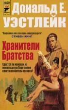 Хранители Братства (ЛП)