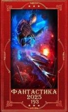 "Фантастика 2025-193". Компиляция. Книги 1-31 (СИ)