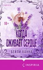 Когда оживает сердце