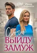 Срочно выйду замуж (СИ)