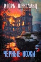 Черные ножи 5 (СИ)