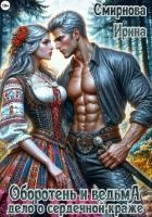 Оборотень и ведьма. Дело о сердечной краже