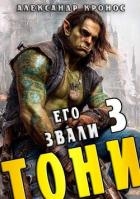 Его звали Тони. Книга 3 (СИ)