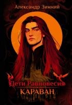 Дети Равновесия. Караван