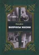 Вопросы жизни