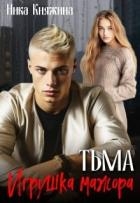 Тьма. Игрушка мажора (СИ)