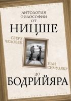 Сверхчеловек или симулякр. Антология философии от Ницше до Бодрийяра