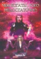 Чем богаты, того недостаточно